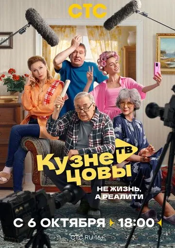 Кузнецовы ТВ 1 сезон смотреть онлайн лордфильм