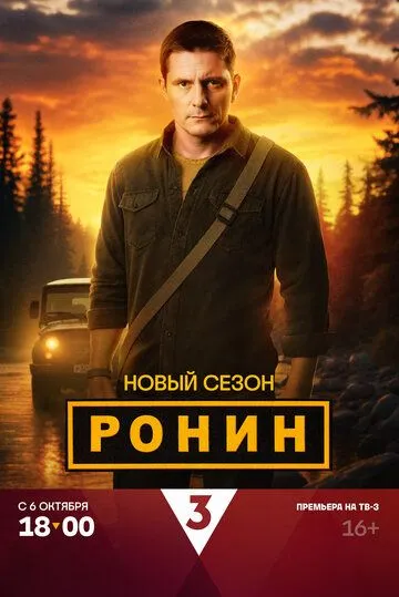 Ронин 2 сезон смотреть онлайн лордфильм