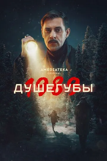 Душегубы 2 сезон смотреть онлайн лордфильм