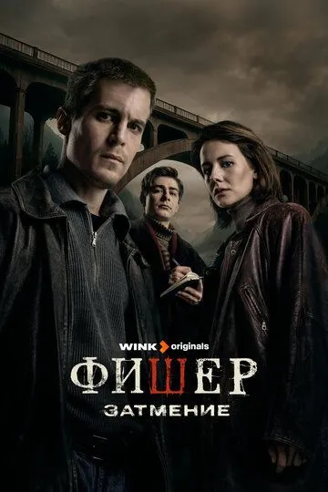 Фишер 2 сезон смотреть онлайн лордфильм смотреть онлайн бесплатно