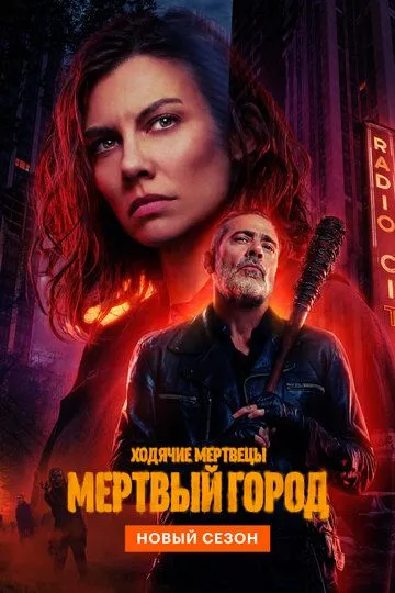 Ходячие мертвецы: Мертвый город 2 сезон смотреть онлайн лордфильм смотреть онлайн бесплатно