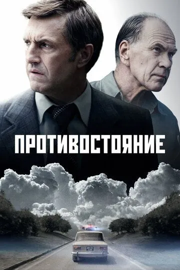 Противостояние 1 сезон смотреть онлайн лордфильм смотреть онлайн бесплатно