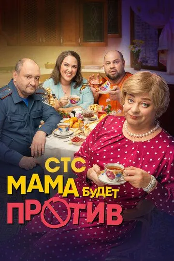 Мама будет против 2 сезон смотреть онлайн лордфильм смотреть онлайн бесплатно