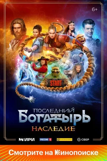 Последний богатырь. Наследие 1 сезон смотреть онлайн лордфильм смотреть онлайн бесплатно