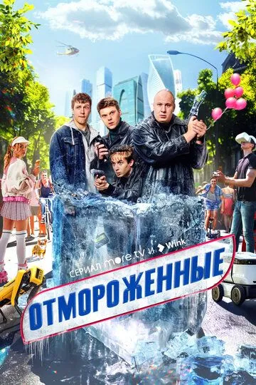 Отмороженные 1 сезон смотреть онлайн лордфильм смотреть онлайн бесплатно
