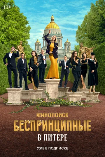 Беспринципные в Питере 1 сезон смотреть онлайн лордфильм смотреть онлайн бесплатно