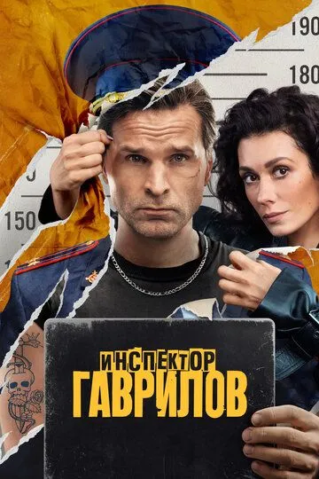 Инспектор Гаврилов 2 сезон смотреть онлайн лордфильм смотреть онлайн бесплатно