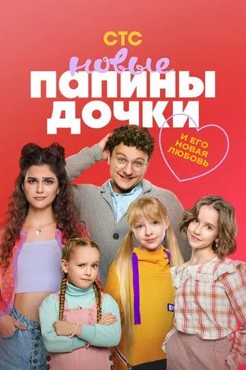 Папины дочки. Новые 4 сезон смотреть онлайн лордфильм смотреть онлайн бесплатно