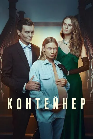 Контейнер 3 сезон смотреть онлайн лордфильм смотреть онлайн бесплатно