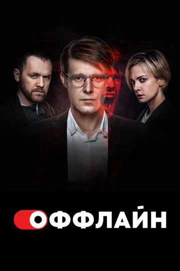 Оффлайн 2 сезон смотреть онлайн лордфильм смотреть онлайн бесплатно