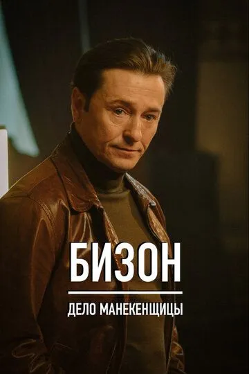 Бизон: Дело манекенщицы 1 сезон смотреть онлайн лордфильм смотреть онлайн бесплатно