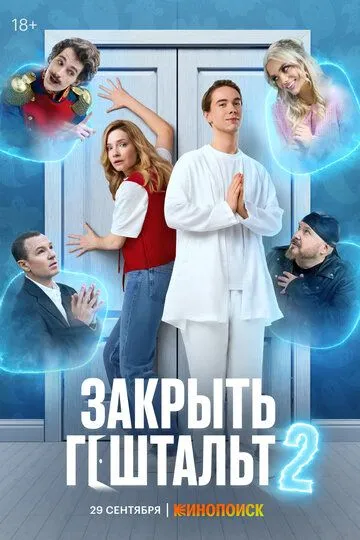 Закрыть гештальт 1 сезон смотреть онлайн лордфильм смотреть онлайн бесплатно