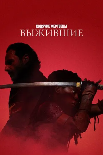 Ходячие мертвецы: Выжившие 1 сезон смотреть онлайн лордфильм смотреть онлайн бесплатно