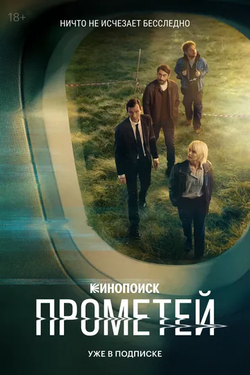 Прометей 1 сезон смотреть онлайн лордфильм смотреть онлайн бесплатно