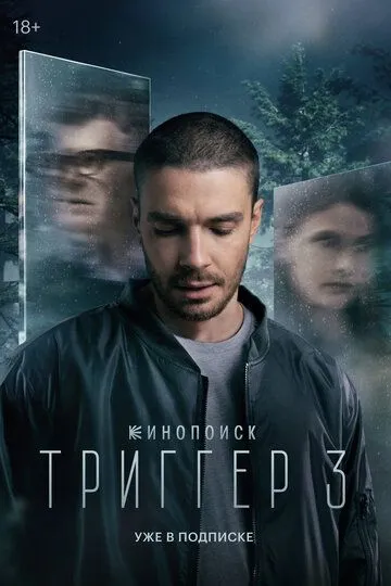 Триггер 3 сезон смотреть онлайн лордфильм смотреть онлайн бесплатно
