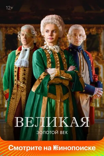 Великая 2 сезон смотреть онлайн лордфильм смотреть онлайн бесплатно