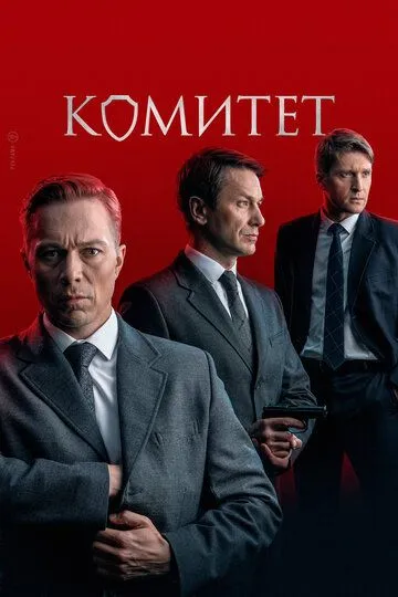 Комитет 1 сезон смотреть онлайн лордфильм смотреть онлайн бесплатно