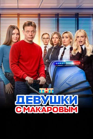Девушки с Макаровым 5 сезон смотреть онлайн лордфильм смотреть онлайн бесплатно