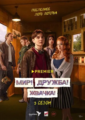 Мир! Дружба! Жвачка! 3 сезон смотреть онлайн лордфильм смотреть онлайн бесплатно