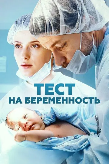 Тест на беременность 4 сезон смотреть онлайн лордфильм смотреть онлайн бесплатно