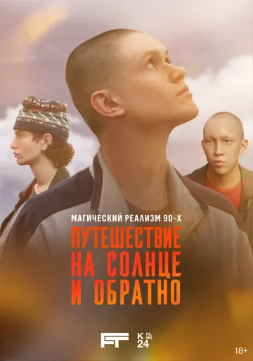 Путешествие на солнце и обратно 1 сезон смотреть онлайн лордфильм смотреть онлайн бесплатно