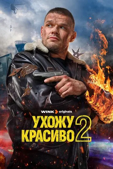 Ухожу красиво 2 сезон смотреть онлайн лордфильм смотреть онлайн бесплатно
