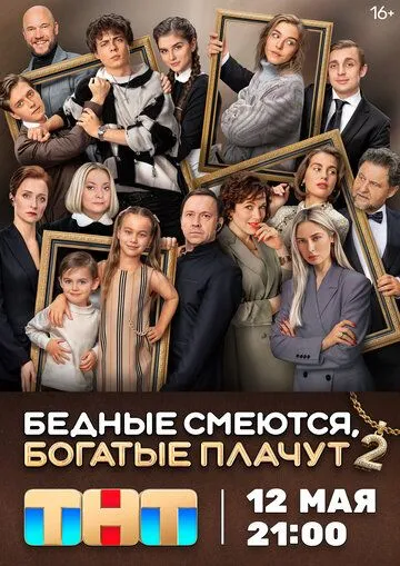 Бедные смеются, богатые плачут 2 сезон смотреть онлайн лордфильм смотреть онлайн бесплатно