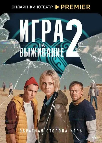 Игра на выживание 2 сезон смотреть онлайн лордфильм смотреть онлайн бесплатно