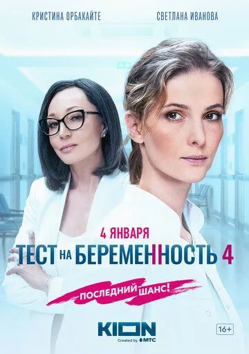 Тест на беременность 4 4 сезон смотреть онлайн лордфильм смотреть онлайн бесплатно