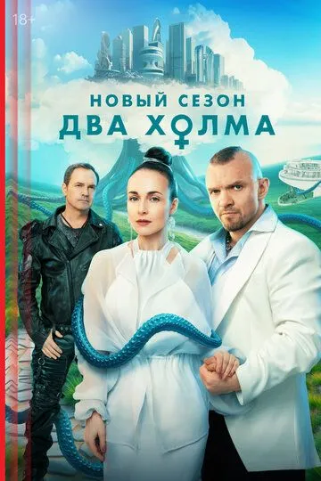 Два холма 3 сезон смотреть онлайн лордфильм смотреть онлайн бесплатно
