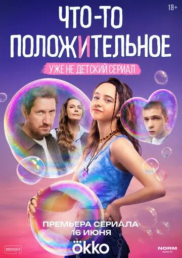 Что-то положительное 1 сезон смотреть онлайн лордфильм смотреть онлайн бесплатно