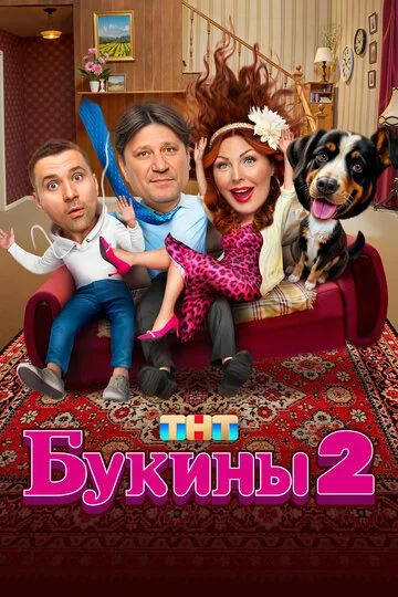 Букины 2 сезон смотреть онлайн лордфильм смотреть онлайн бесплатно