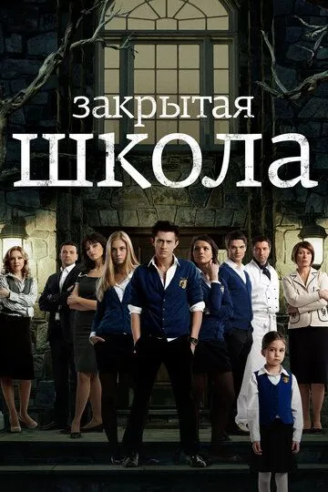 Закрытая школа 4 сезон смотреть онлайн лордфильм смотреть онлайн бесплатно
