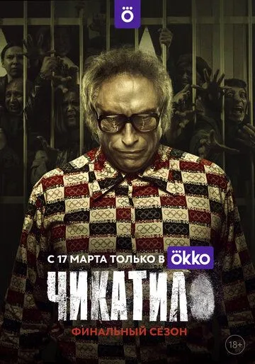 Чикатило 2 сезон смотреть онлайн лордфильм смотреть онлайн бесплатно