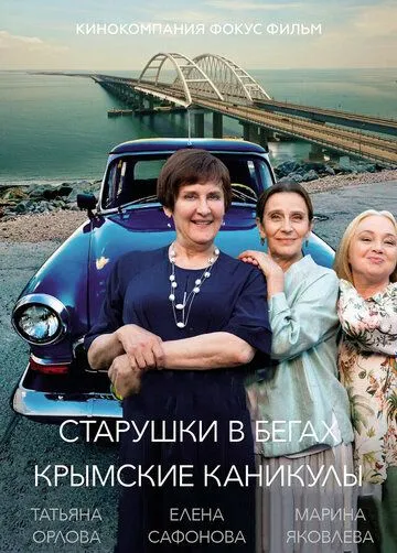 Старушки в бегах. Крымские каникулы смотреть онлайн лордфильм смотреть онлайн бесплатно
