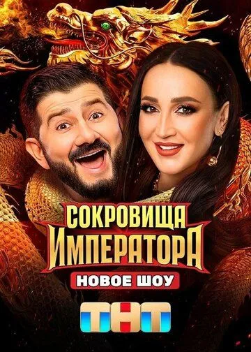 Сокровища императора 2 сезон смотреть онлайн лордфильм смотреть онлайн бесплатно