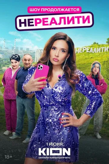 Нереалити 2 сезон смотреть онлайн лордфильм смотреть онлайн бесплатно