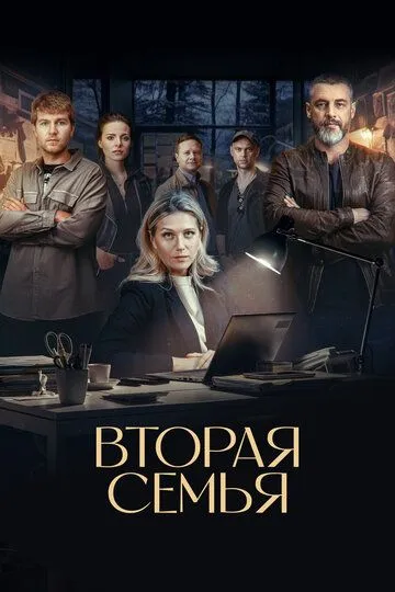 Вторая семья 1 сезон смотреть онлайн лордфильм смотреть онлайн бесплатно