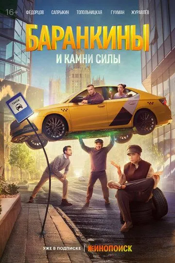 Баранкины и камни силы 1 сезон смотреть онлайн лордфильм смотреть онлайн бесплатно