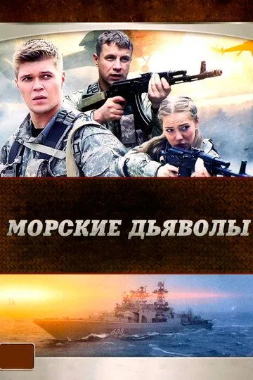 Морские дьяволы 1 сезон смотреть онлайн лордфильм смотреть онлайн бесплатно