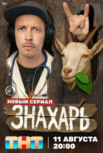 Знахарь 1 сезон смотреть онлайн лордфильм смотреть онлайн бесплатно
