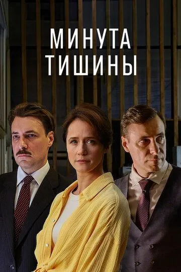 Минута тишины 1 сезон смотреть онлайн лордфильм смотреть онлайн бесплатно