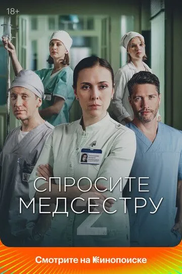 Спросите медсестру 2 сезон смотреть онлайн лордфильм смотреть онлайн бесплатно