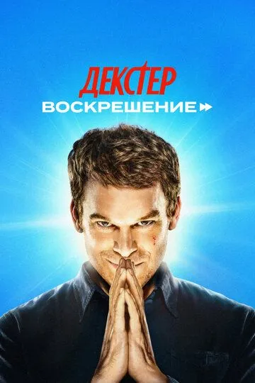 Декстер: Воскрешение 1 сезон смотреть онлайн лордфильм смотреть онлайн бесплатно
