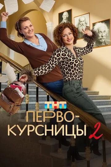 Первокурсницы 2 сезон смотреть онлайн лордфильм смотреть онлайн бесплатно