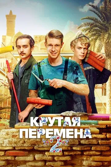 Крутая перемена 2 сезон смотреть онлайн лордфильм смотреть онлайн бесплатно