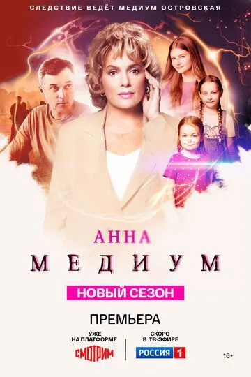 Анна медиум 4 сезон смотреть онлайн лордфильм смотреть онлайн бесплатно