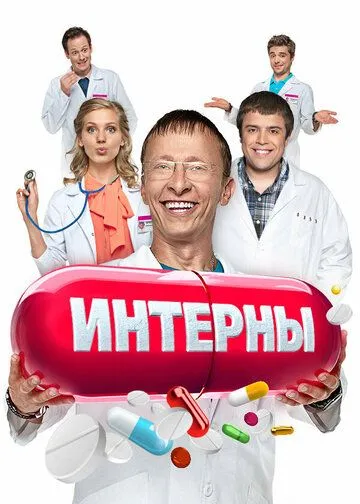 Интерны 14 сезон смотреть онлайн лордфильм смотреть онлайн бесплатно