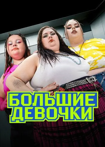 Большие девочки 3 сезон смотреть онлайн лордфильм смотреть онлайн бесплатно