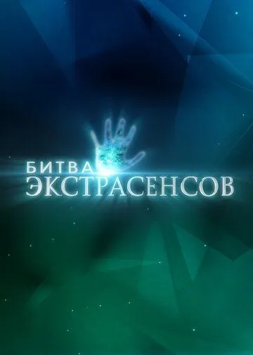 Битва экстрасенсов 22 сезон смотреть онлайн лордфильм смотреть онлайн бесплатно